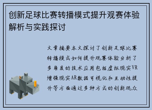 创新足球比赛转播模式提升观赛体验解析与实践探讨