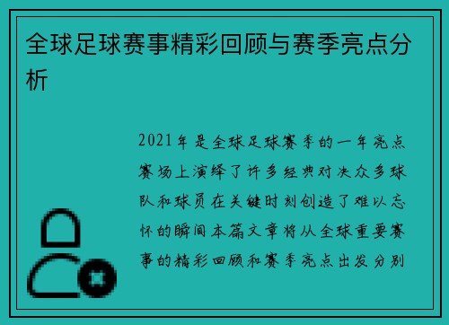 全球足球赛事精彩回顾与赛季亮点分析
