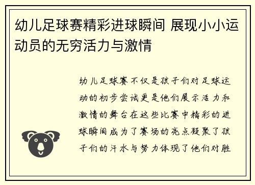 幼儿足球赛精彩进球瞬间 展现小小运动员的无穷活力与激情