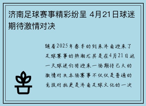 济南足球赛事精彩纷呈 4月21日球迷期待激情对决