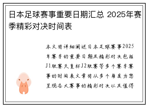 日本足球赛事重要日期汇总 2025年赛季精彩对决时间表