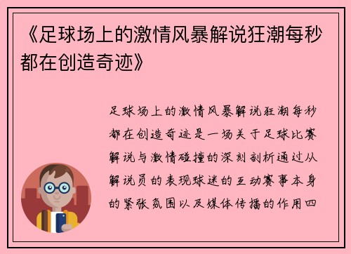《足球场上的激情风暴解说狂潮每秒都在创造奇迹》