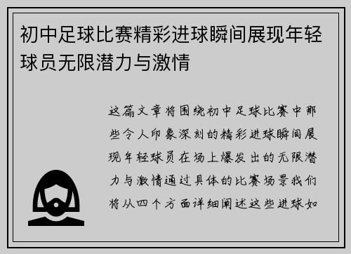 初中足球比赛精彩进球瞬间展现年轻球员无限潜力与激情