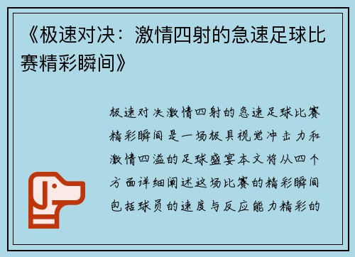 《极速对决：激情四射的急速足球比赛精彩瞬间》