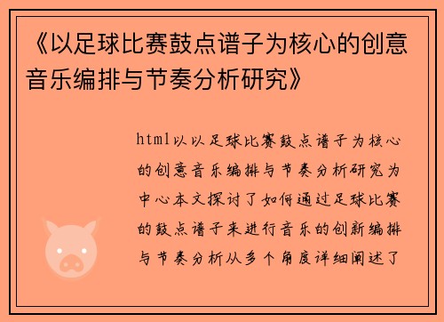 《以足球比赛鼓点谱子为核心的创意音乐编排与节奏分析研究》