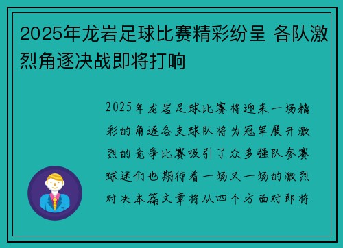 2025年龙岩足球比赛精彩纷呈 各队激烈角逐决战即将打响