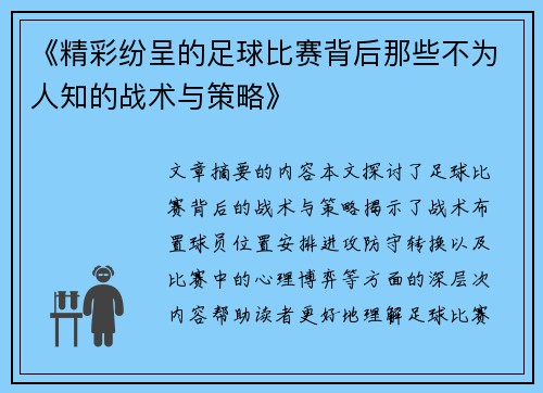 《精彩纷呈的足球比赛背后那些不为人知的战术与策略》