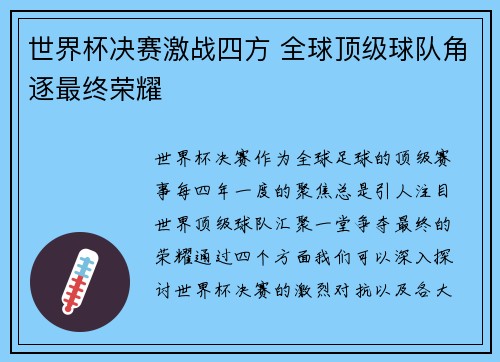 世界杯决赛激战四方 全球顶级球队角逐最终荣耀