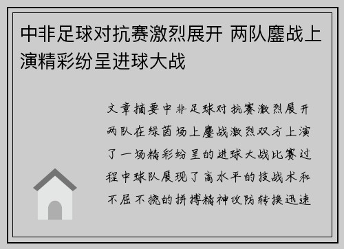 中非足球对抗赛激烈展开 两队鏖战上演精彩纷呈进球大战