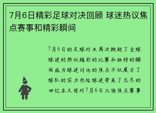 7月6日精彩足球对决回顾 球迷热议焦点赛事和精彩瞬间