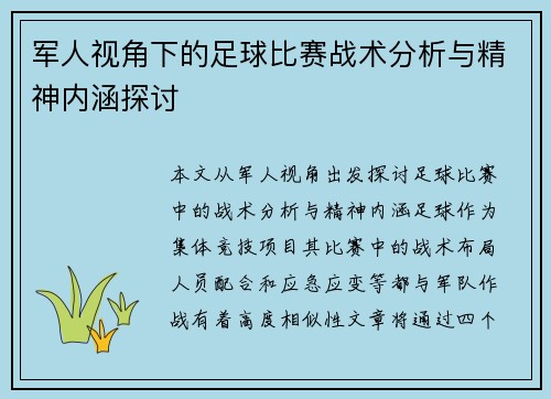 军人视角下的足球比赛战术分析与精神内涵探讨