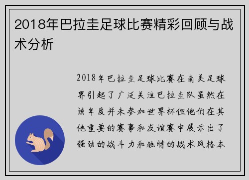 2018年巴拉圭足球比赛精彩回顾与战术分析