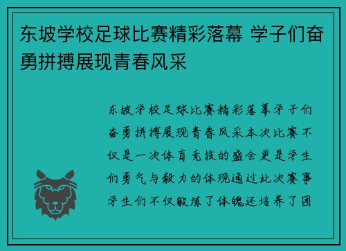 东坡学校足球比赛精彩落幕 学子们奋勇拼搏展现青春风采