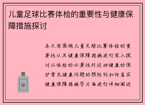 儿童足球比赛体检的重要性与健康保障措施探讨
