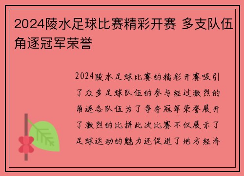 2024陵水足球比赛精彩开赛 多支队伍角逐冠军荣誉