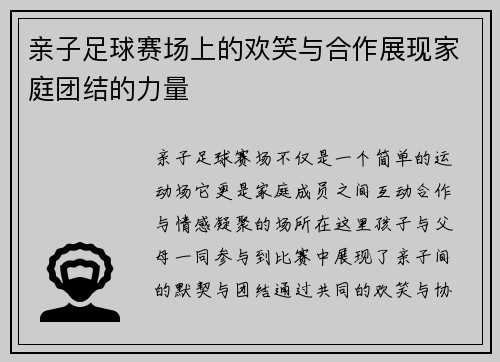 亲子足球赛场上的欢笑与合作展现家庭团结的力量
