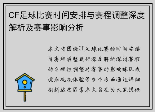CF足球比赛时间安排与赛程调整深度解析及赛事影响分析
