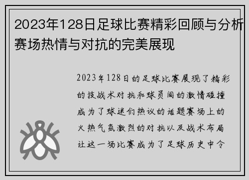 2023年128日足球比赛精彩回顾与分析赛场热情与对抗的完美展现