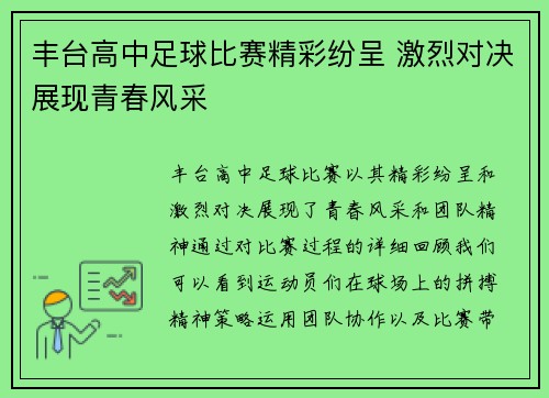 丰台高中足球比赛精彩纷呈 激烈对决展现青春风采