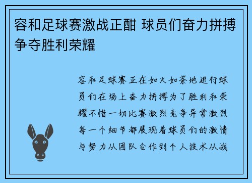 容和足球赛激战正酣 球员们奋力拼搏争夺胜利荣耀