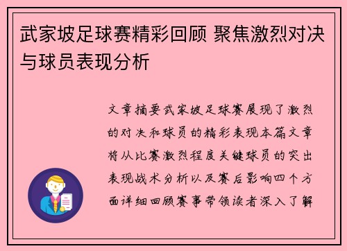 武家坡足球赛精彩回顾 聚焦激烈对决与球员表现分析