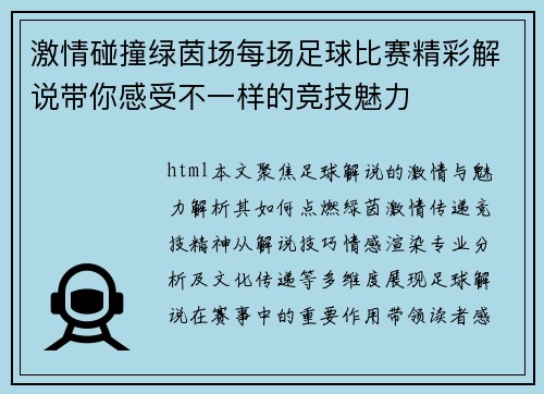 激情碰撞绿茵场每场足球比赛精彩解说带你感受不一样的竞技魅力