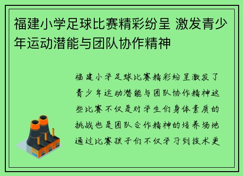 福建小学足球比赛精彩纷呈 激发青少年运动潜能与团队协作精神