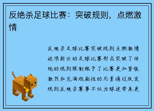 反绝杀足球比赛：突破规则，点燃激情