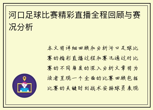 河口足球比赛精彩直播全程回顾与赛况分析