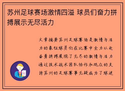 苏州足球赛场激情四溢 球员们奋力拼搏展示无尽活力