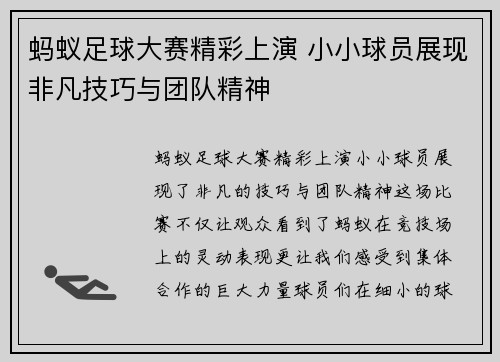 蚂蚁足球大赛精彩上演 小小球员展现非凡技巧与团队精神