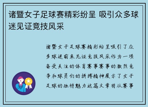 诸暨女子足球赛精彩纷呈 吸引众多球迷见证竞技风采