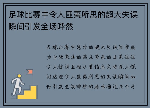 足球比赛中令人匪夷所思的超大失误瞬间引发全场哗然