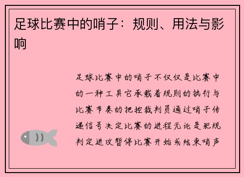 足球比赛中的哨子：规则、用法与影响