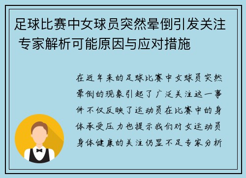 足球比赛中女球员突然晕倒引发关注 专家解析可能原因与应对措施