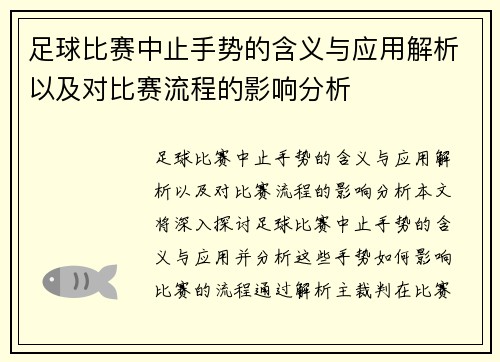 足球比赛中止手势的含义与应用解析以及对比赛流程的影响分析