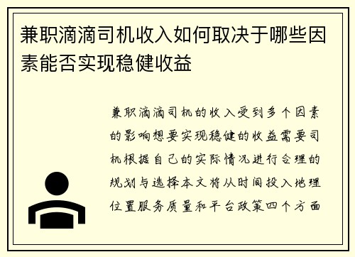 兼职滴滴司机收入如何取决于哪些因素能否实现稳健收益