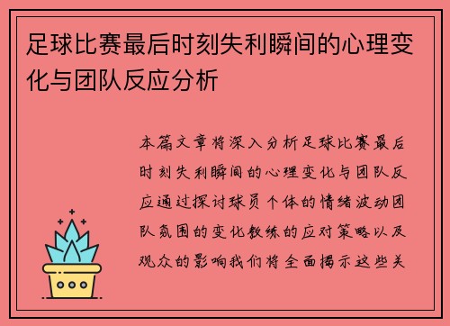足球比赛最后时刻失利瞬间的心理变化与团队反应分析