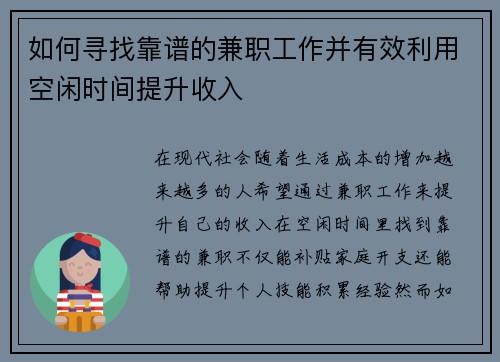 如何寻找靠谱的兼职工作并有效利用空闲时间提升收入