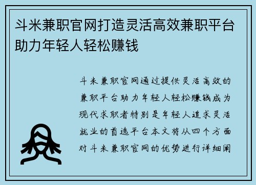 斗米兼职官网打造灵活高效兼职平台助力年轻人轻松赚钱