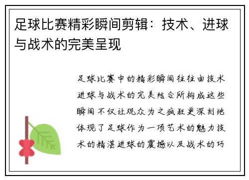 足球比赛精彩瞬间剪辑：技术、进球与战术的完美呈现