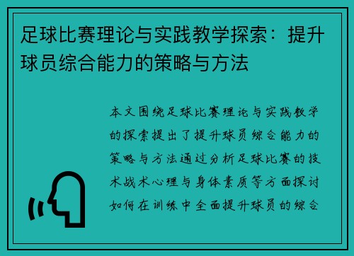 足球比赛理论与实践教学探索：提升球员综合能力的策略与方法