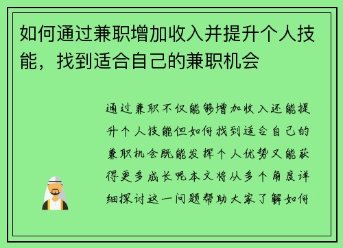 如何通过兼职增加收入并提升个人技能，找到适合自己的兼职机会