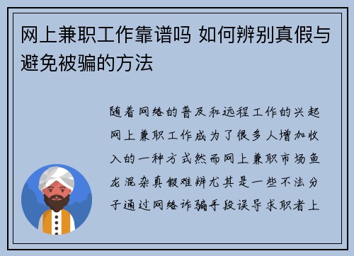 网上兼职工作靠谱吗 如何辨别真假与避免被骗的方法