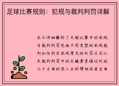 足球比赛规则：犯规与裁判判罚详解
