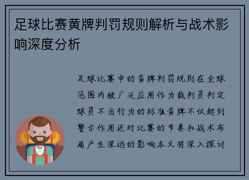 足球比赛黄牌判罚规则解析与战术影响深度分析
