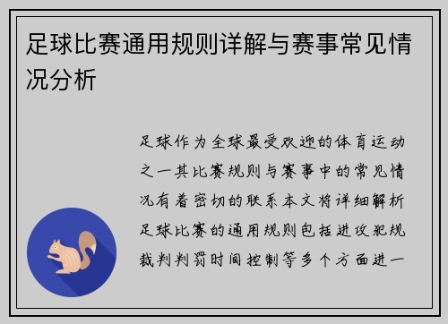 足球比赛通用规则详解与赛事常见情况分析