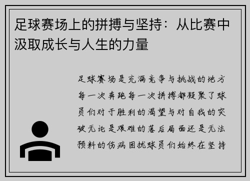 足球赛场上的拼搏与坚持：从比赛中汲取成长与人生的力量