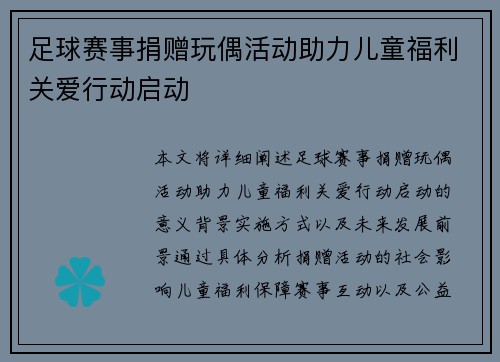 足球赛事捐赠玩偶活动助力儿童福利关爱行动启动