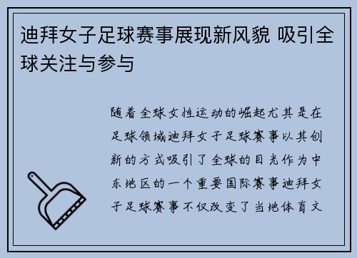 迪拜女子足球赛事展现新风貌 吸引全球关注与参与